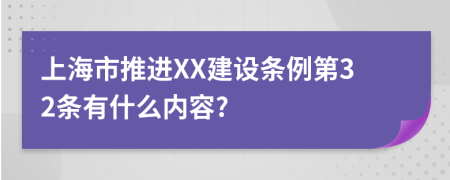 上海市推进XX建设条例第32条有什么内容?