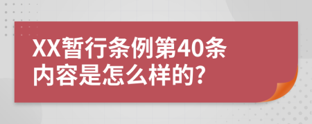 XX暂行条例第40条内容是怎么样的?