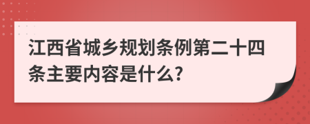 江西省城乡规划条例第二十四条主要内容是什么?