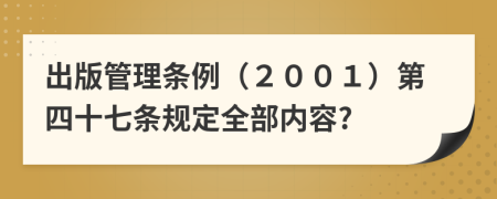 出版管理条例（２００１）第四十七条规定全部内容?