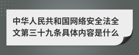 中华人民共和国网络安全法全文第三十九条具体内容是什么