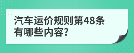 汽车运价规则第48条有哪些内容?