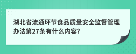 湖北省流通环节食品质量安全监督管理办法第27条有什么内容?