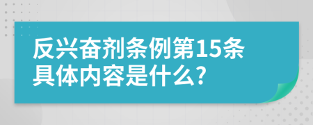 反兴奋剂条例第15条具体内容是什么?