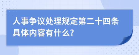 人事争议处理规定第二十四条具体内容有什么?