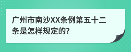 广州市南沙XX条例第五十二条是怎样规定的?