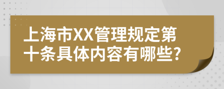 上海市XX管理规定第十条具体内容有哪些?