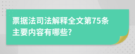 票据法司法解释全文第75条主要内容有哪些?