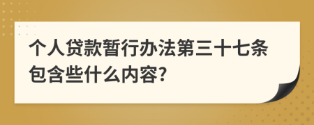 个人贷款暂行办法第三十七条包含些什么内容?