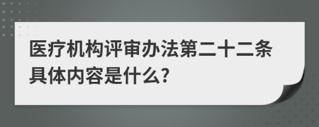 医疗机构评审办法第二十二条具体内容是什么?