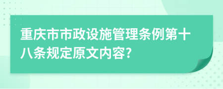 重庆市市政设施管理条例第十八条规定原文内容?