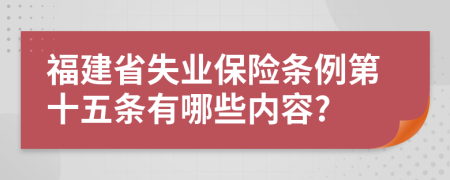 福建省失业保险条例第十五条有哪些内容?