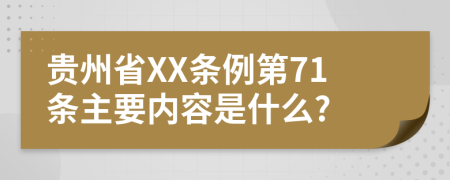 贵州省XX条例第71条主要内容是什么?