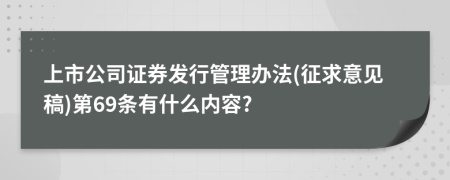 上市公司证券发行管理办法(征求意见稿)第69条有什么内容?