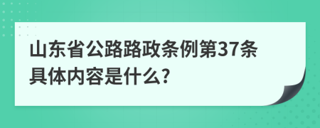 山东省公路路政条例第37条具体内容是什么?