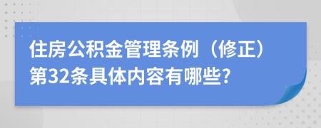 住房公积金管理条例（修正）第32条具体内容有哪些?