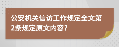 公安机关信访工作规定全文第2条规定原文内容?