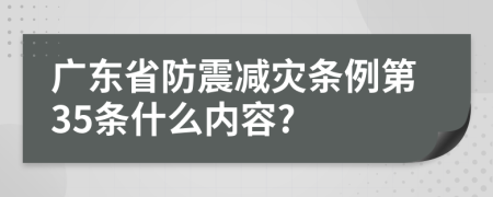 广东省防震减灾条例第35条什么内容?