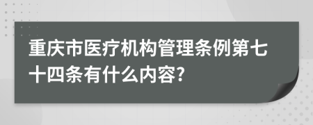 重庆市医疗机构管理条例第七十四条有什么内容?