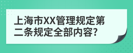 上海市XX管理规定第二条规定全部内容?