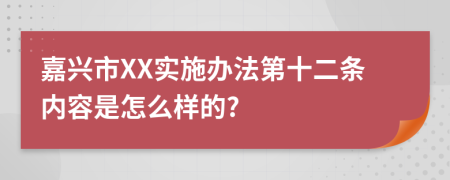 嘉兴市XX实施办法第十二条内容是怎么样的?