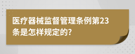 医疗器械监督管理条例第23条是怎样规定的?