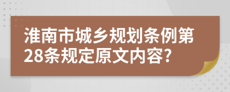 淮南市城乡规划条例第28条规定原文内容?