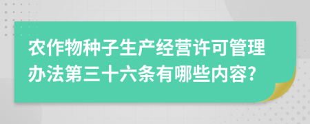 农作物种子生产经营许可管理办法第三十六条有哪些内容?