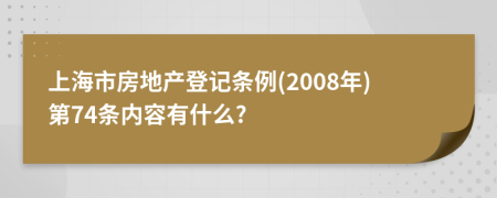 上海市房地产登记条例(2008年)第74条内容有什么?