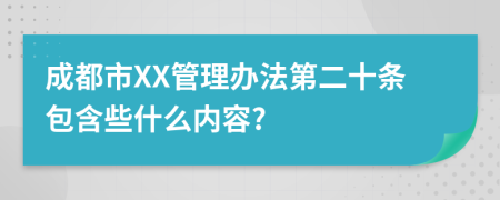 成都市XX管理办法第二十条包含些什么内容?