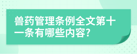 兽药管理条例全文第十一条有哪些内容?