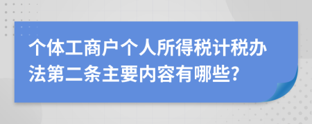 个体工商户个人所得税计税办法第二条主要内容有哪些?