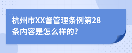 杭州市XX督管理条例第28条内容是怎么样的?