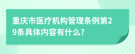 重庆市医疗机构管理条例第29条具体内容有什么?