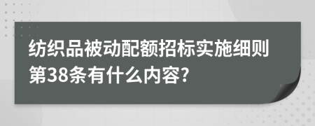 纺织品被动配额招标实施细则第38条有什么内容?