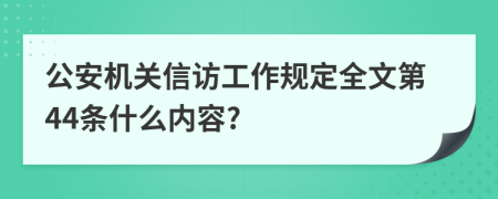 公安机关信访工作规定全文第44条什么内容?