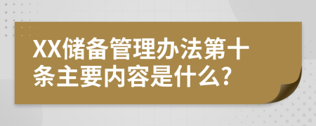 XX储备管理办法第十条主要内容是什么?