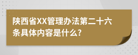 陕西省XX管理办法第二十六条具体内容是什么?