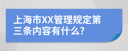 上海市XX管理规定第三条内容有什么?