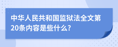 中华人民共和国监狱法全文第20条内容是些什么?