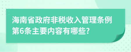 海南省政府非税收入管理条例第6条主要内容有哪些?