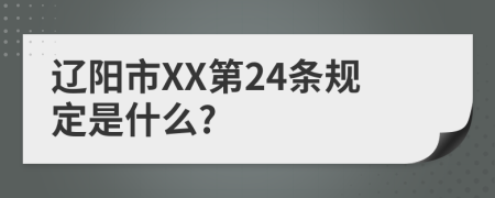 辽阳市XX第24条规定是什么?