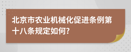 北京市农业机械化促进条例第十八条规定如何?