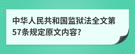 中华人民共和国监狱法全文第57条规定原文内容?