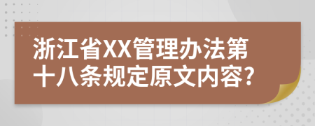 浙江省XX管理办法第十八条规定原文内容?