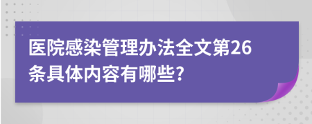 医院感染管理办法全文第26条具体内容有哪些?