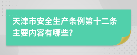 天津市安全生产条例第十二条主要内容有哪些?