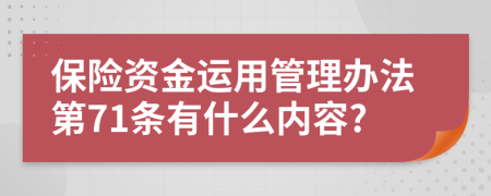 保险资金运用管理办法第71条有什么内容?