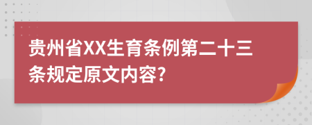 贵州省XX生育条例第二十三条规定原文内容?
