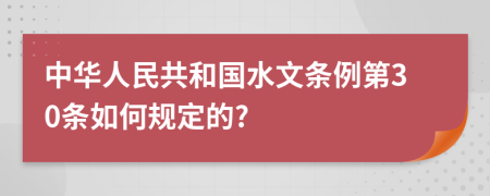 中华人民共和国水文条例第30条如何规定的?